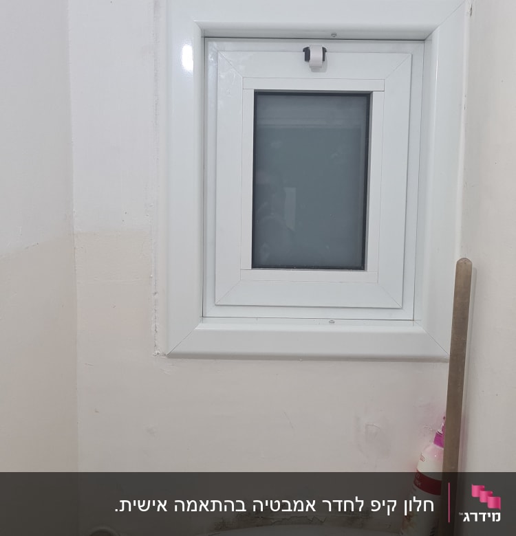 חלון אלומיניום קטן עם מסגרת לבנה